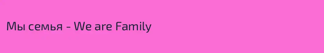 Мы семья - We are Family